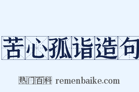 苦心孤诣造句是什么意思的图片